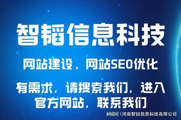 驻马店网站设计公司盘点 以河南智韬信息科技为例