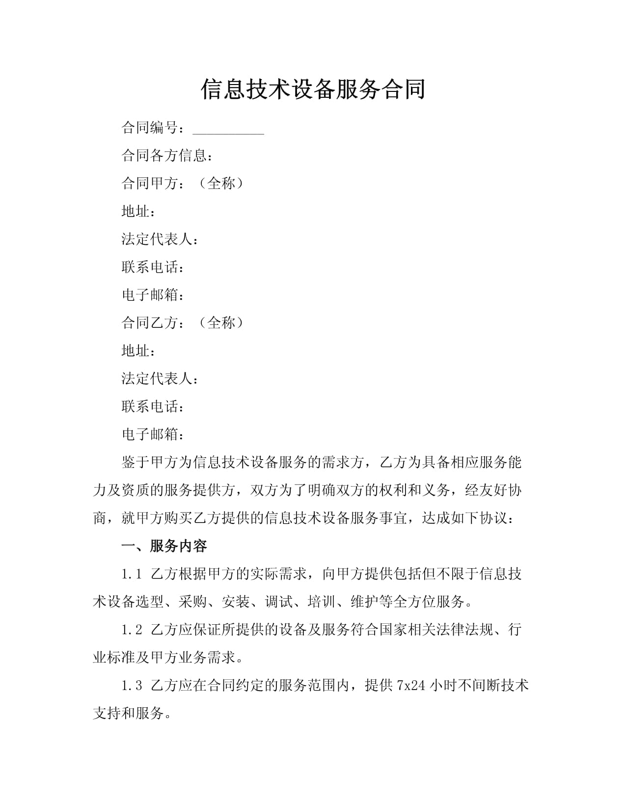 信息技术设备服务合同的关键要素与实务解析